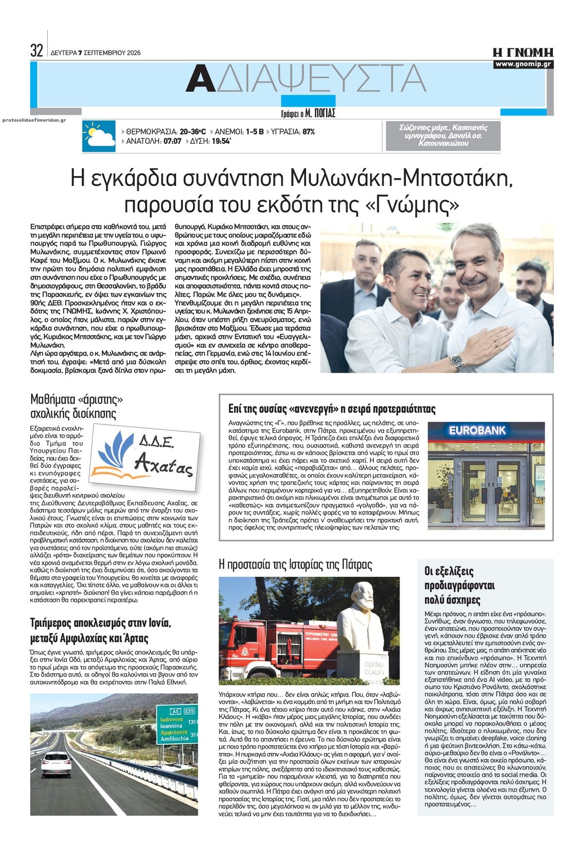 Οπισθόφυλλο εφημερίδας Γνώμη της Πάτρας 09/09/2026