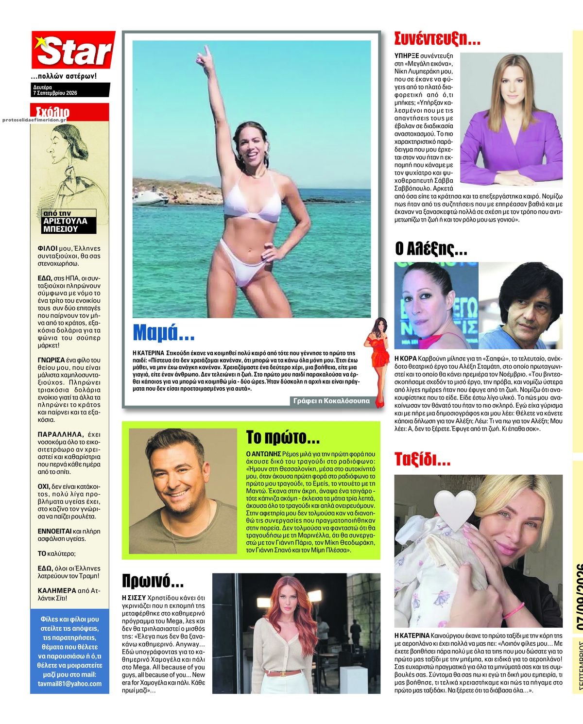 Οπισθόφυλλο εφημερίδας Star Press 08/09/2026