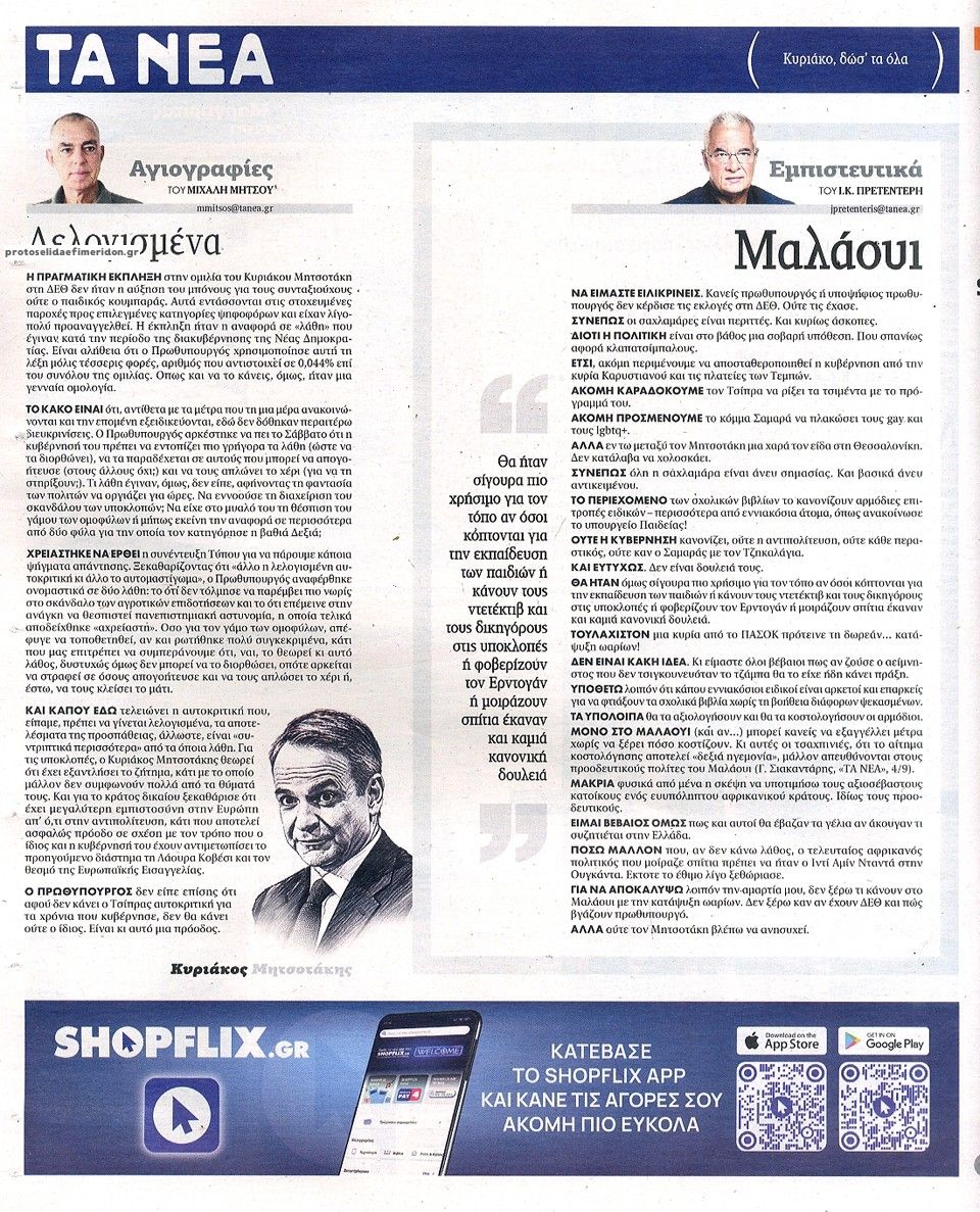 Οπισθόφυλλο εφημερίδας Τα Νέα 08/09/2026