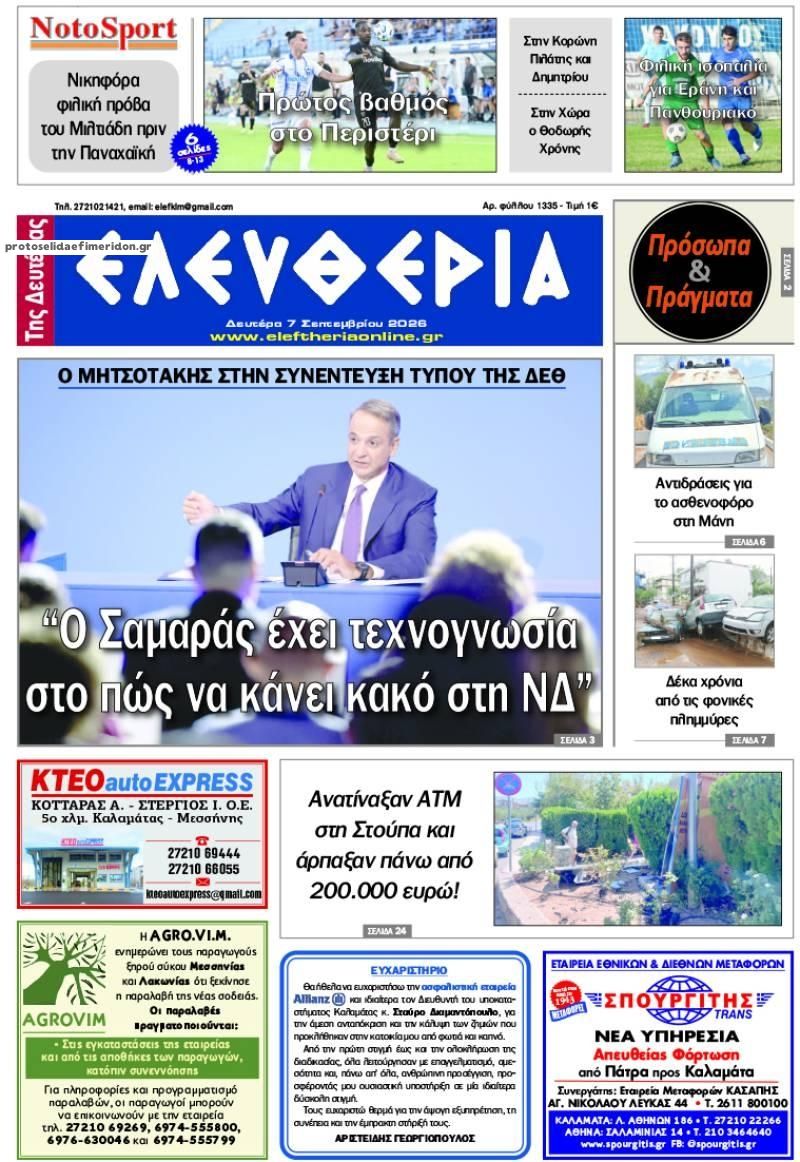 Πρωτοσέλιδο εφημερίδας Ελευθερία Καλαμάτας 09/09/2026