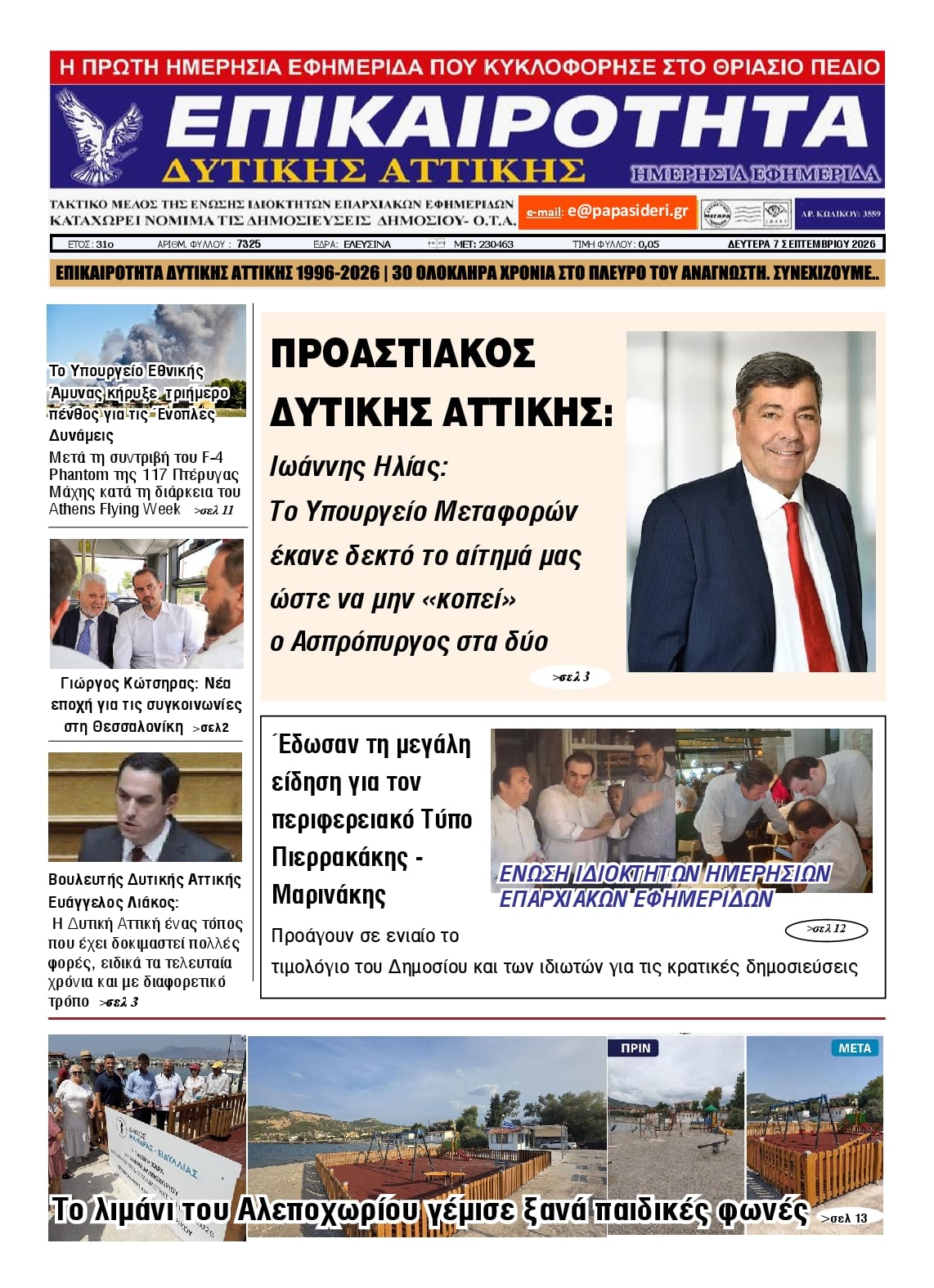 Πρωτοσέλιδο εφημερίδας Επικαιρότητα Δ. Α. 09/09/2026