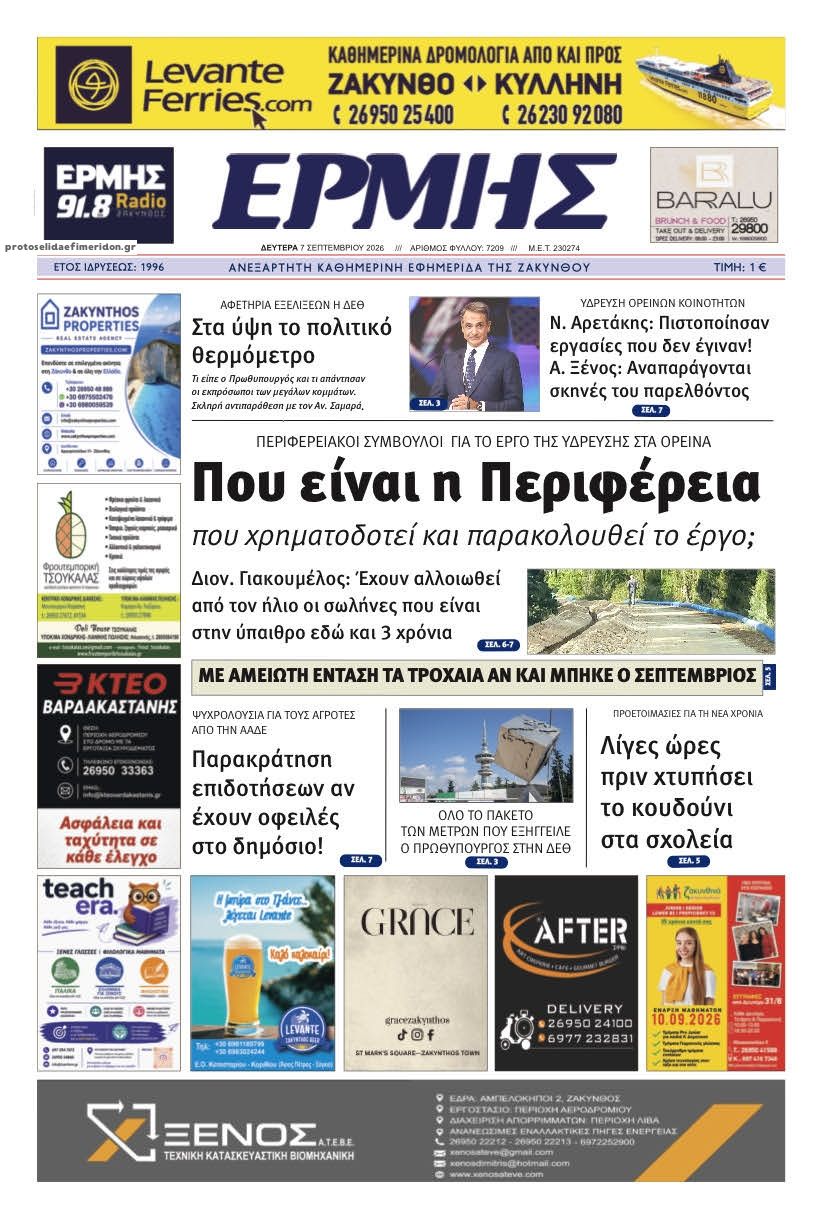 Πρωτοσέλιδο εφημερίδας Ερμής Ζακύνθου 09/09/2026