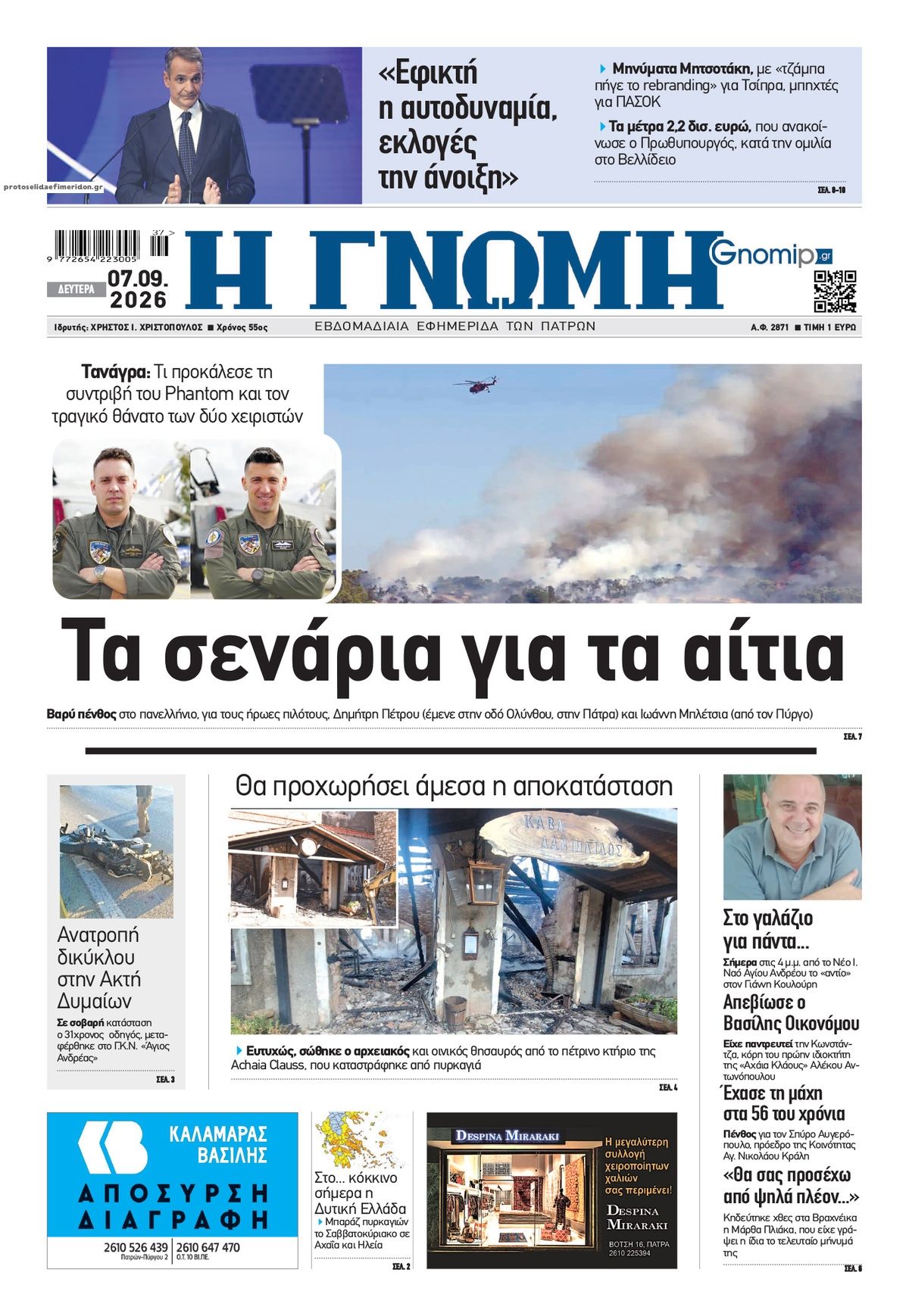 Πρωτοσέλιδο εφημερίδας Γνώμη της Πάτρας 09/09/2026