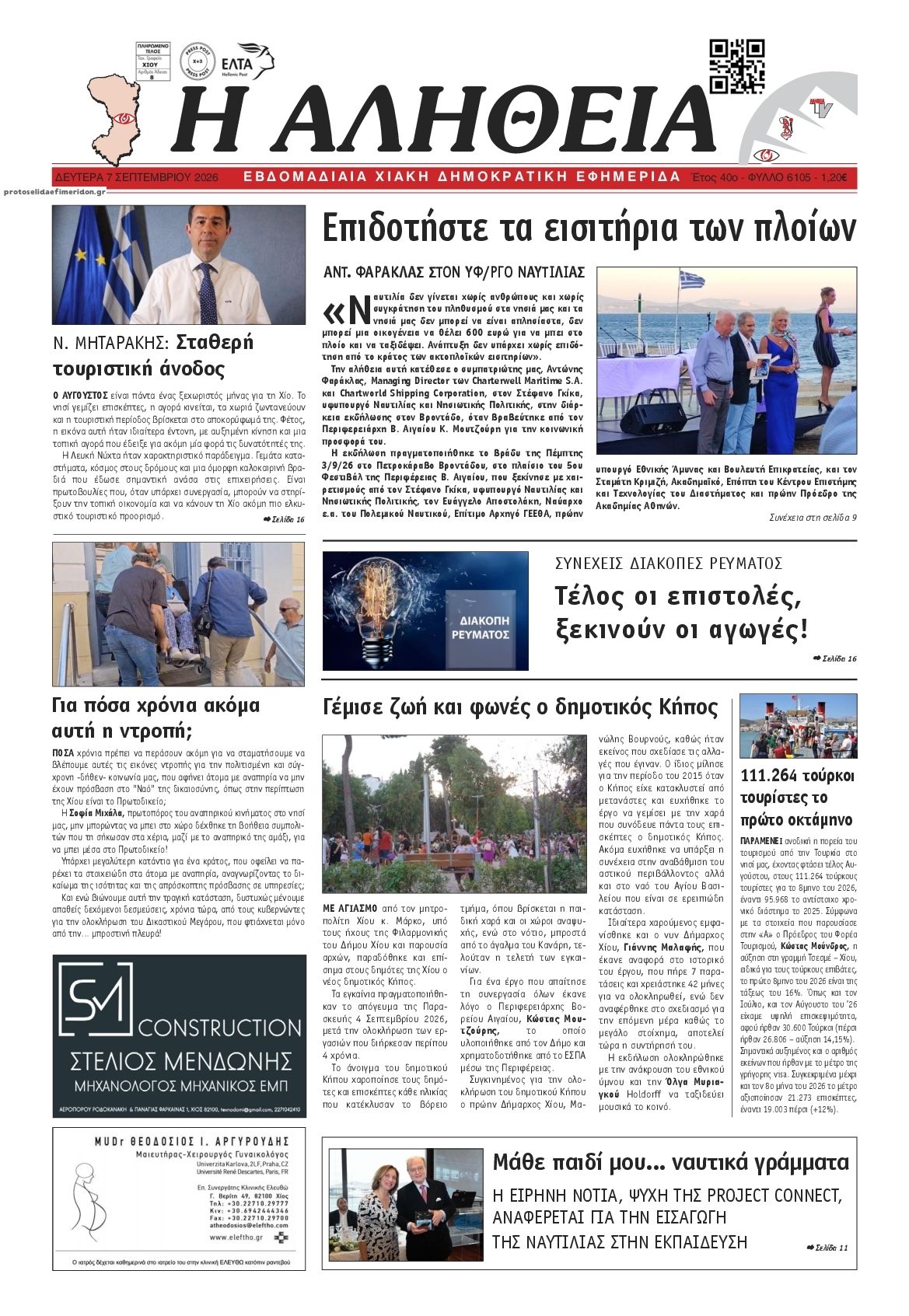 Πρωτοσέλιδο εφημερίδας Αλήθεια Χίου 09/09/2026