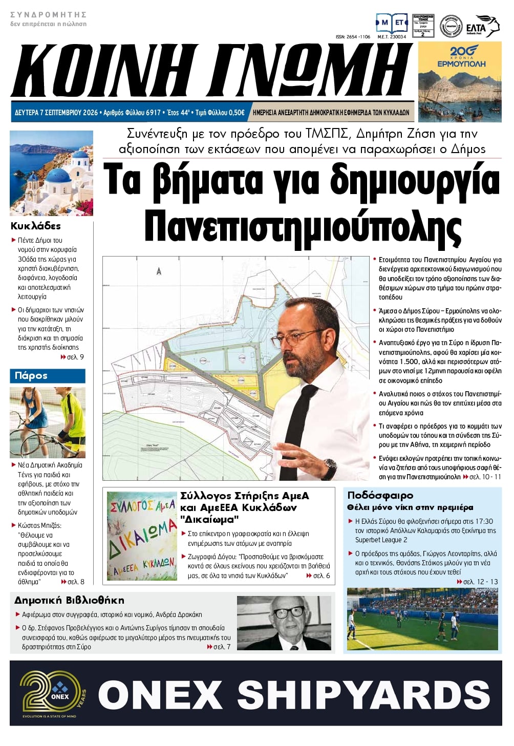 Πρωτοσέλιδο εφημερίδας Κοινή Γνώμη Κυκλάδων 09/09/2026