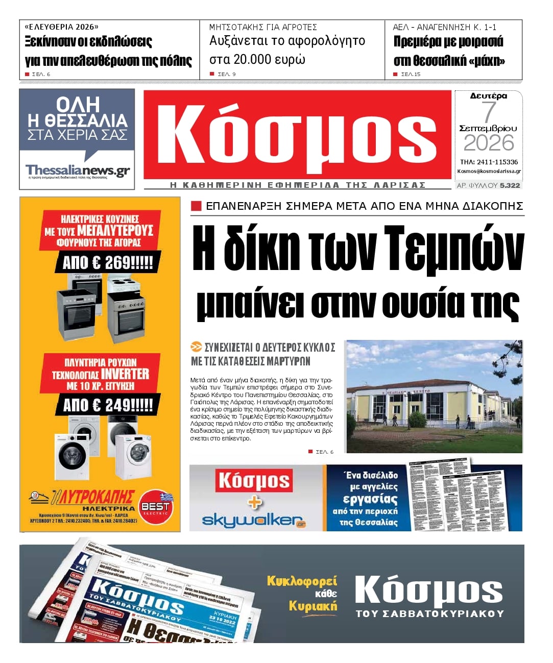 Πρωτοσέλιδο εφημερίδας Κόσμος 08/09/2026