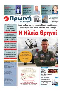 Πρωινή Ηλείας