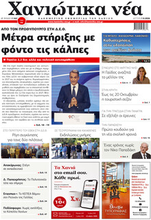 Χανιώτικα Νέα