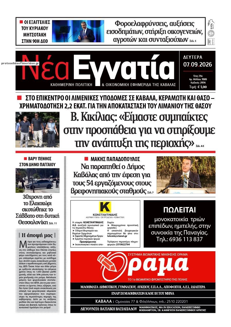 Πρωτοσέλιδο εφημερίδας Νέα Εγνατία 08/09/2026