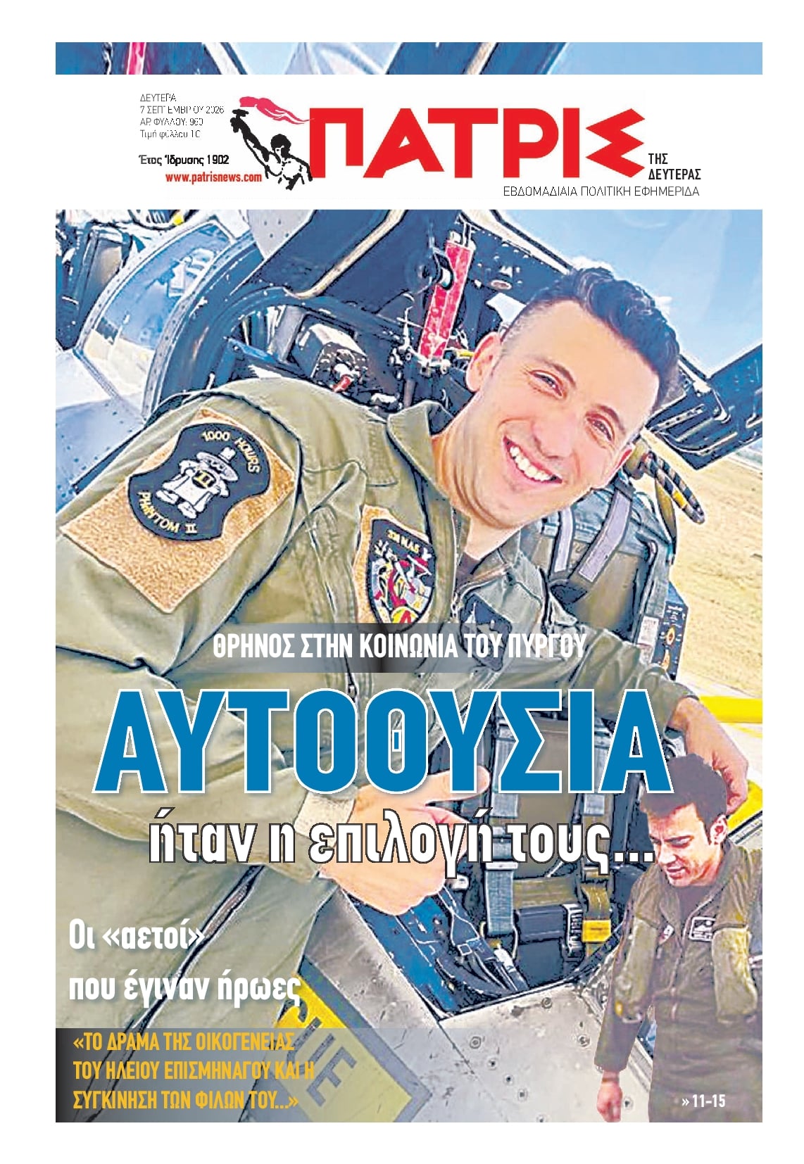 Πρωτοσέλιδο εφημερίδας Πατρις Ηλείας 09/09/2026