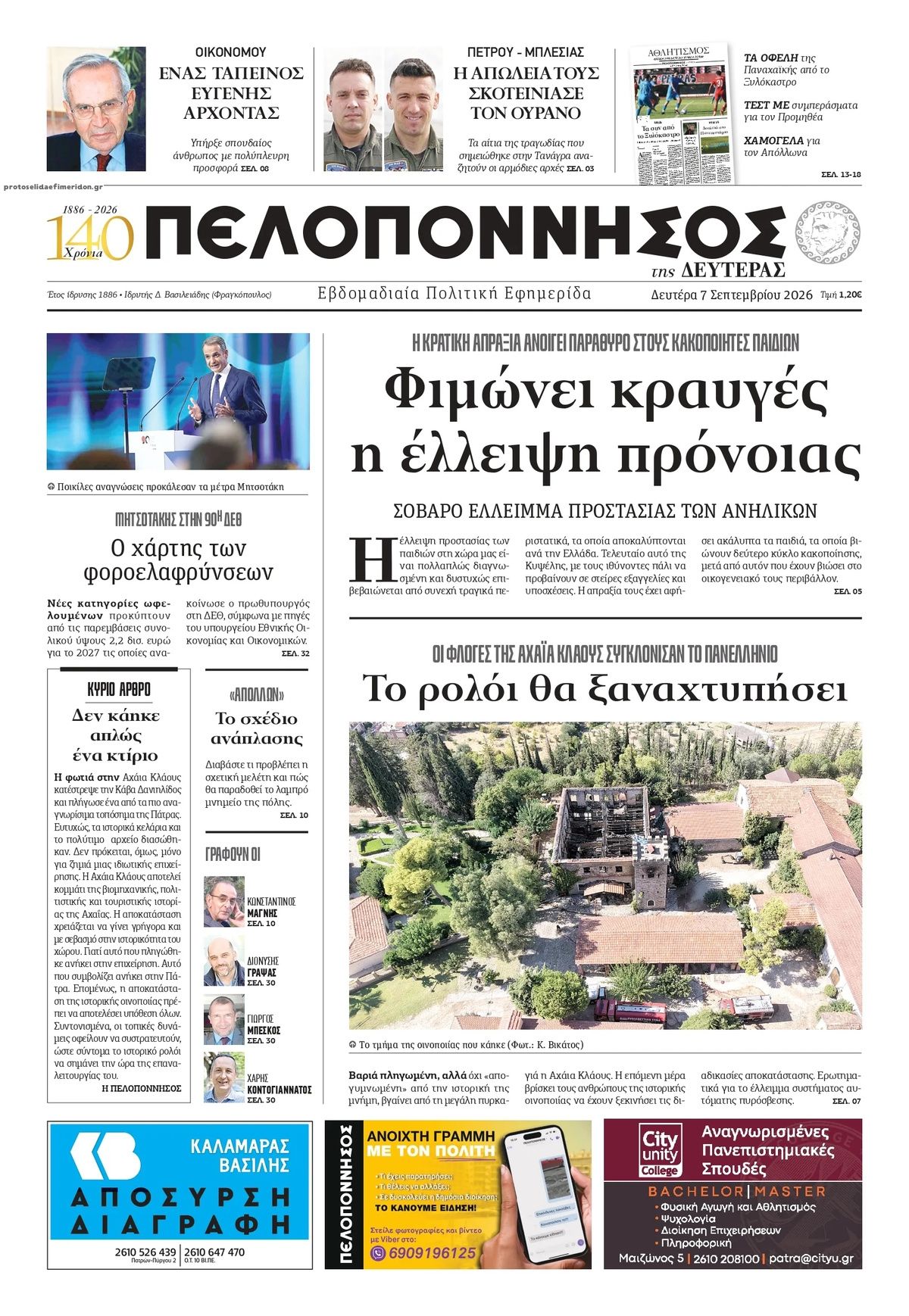 Πρωτοσέλιδο εφημερίδας Πελοπόννησος 09/09/2026