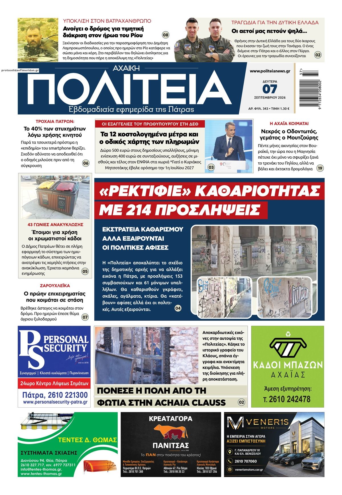 Πρωτοσέλιδο εφημερίδας Πολιτεία Αχαϊκή 09/09/2026