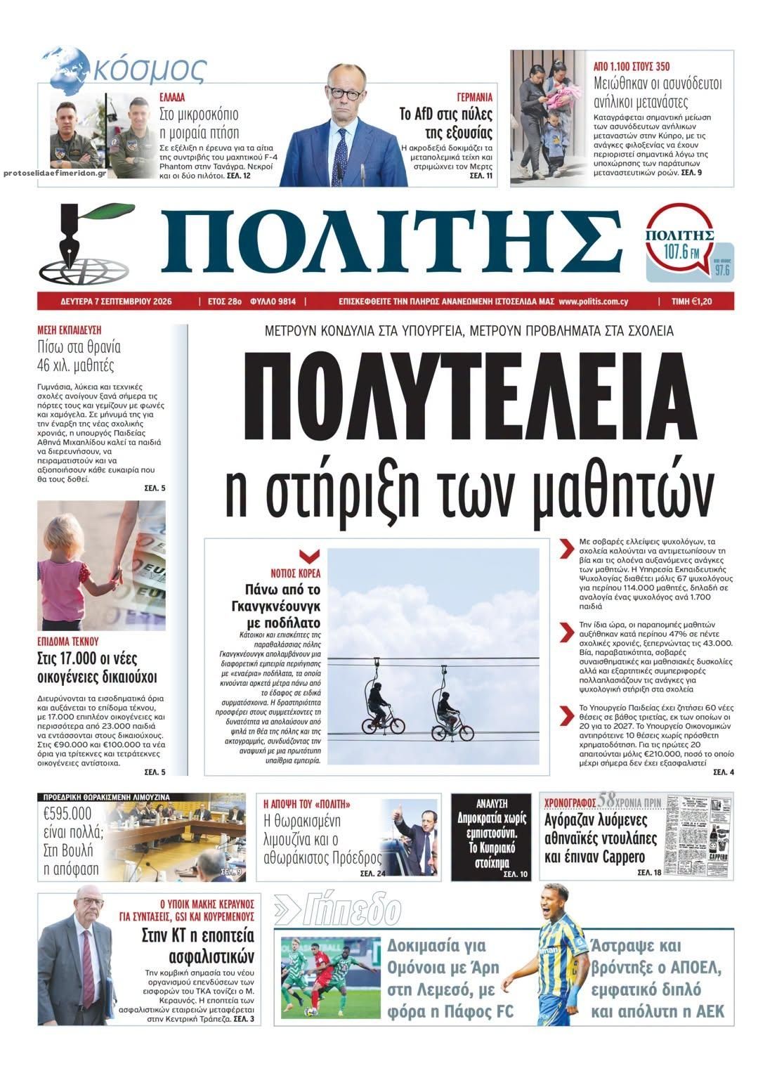 Πρωτοσέλιδο εφημερίδας Πολίτης Κύπρου 08/09/2026