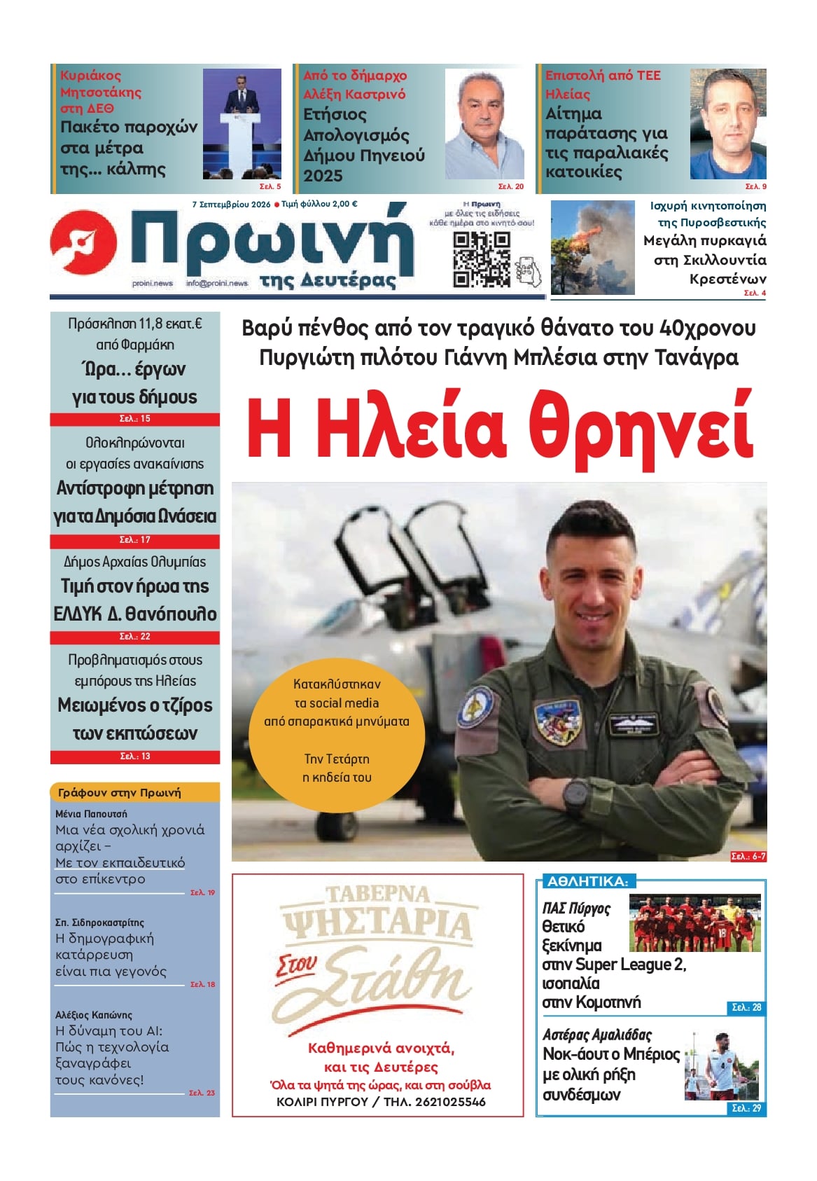 Πρωτοσέλιδο εφημερίδας Πρωινή Ηλείας 09/09/2026