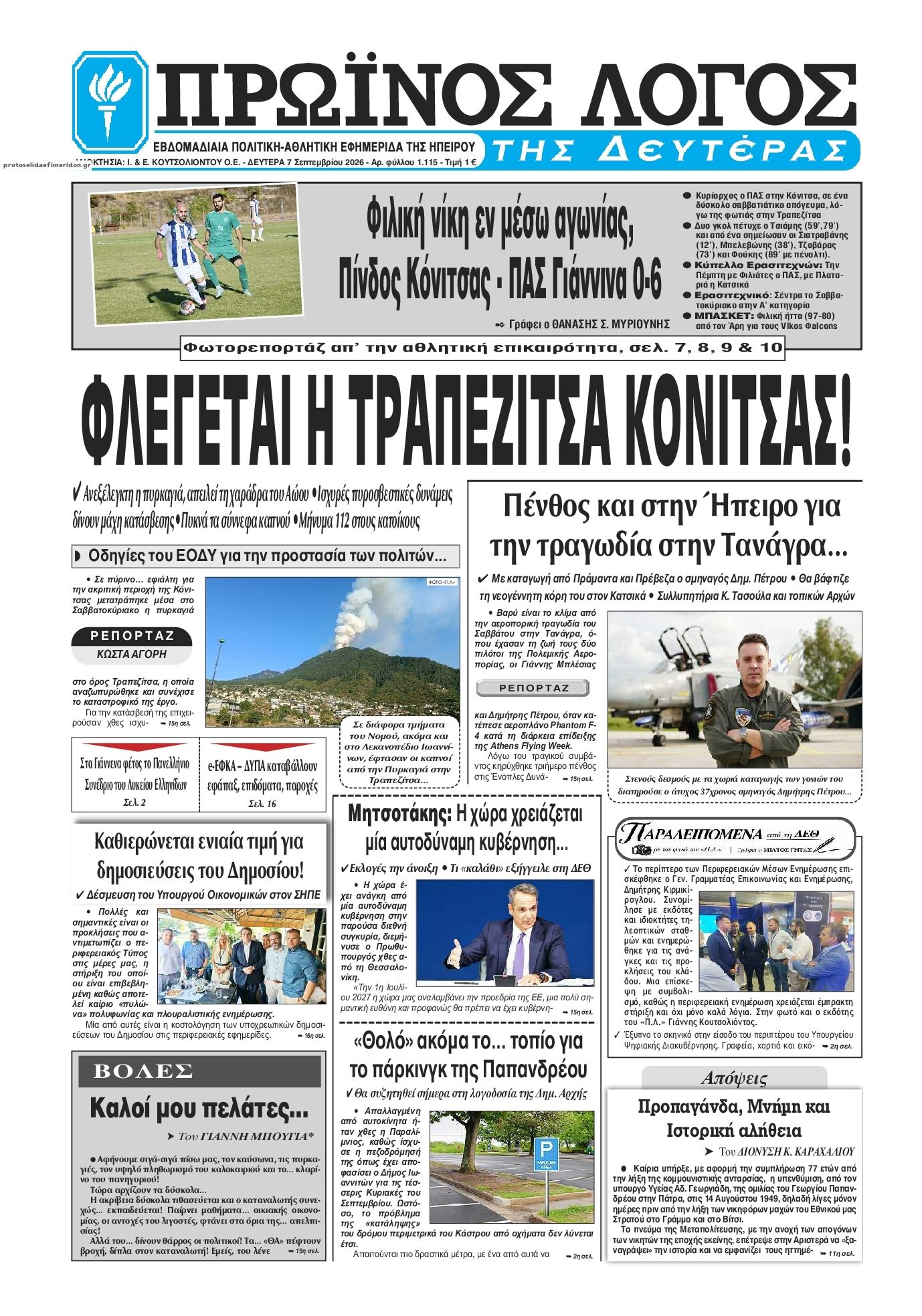 Πρωτοσέλιδο εφημερίδας Πρωινός λόγος Ιωαννίνων 08/09/2026