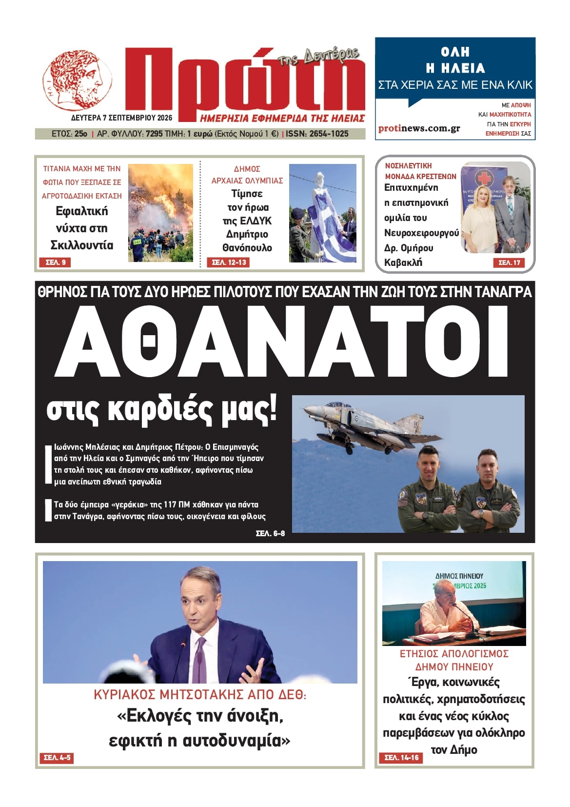 Πρωτοσέλιδο εφημερίδας Πρώτη 09/09/2026