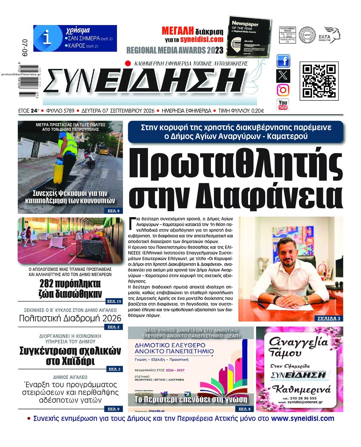 Πρωτοσέλιδο εφημερίδας Συνείδηση 09/09/2026
