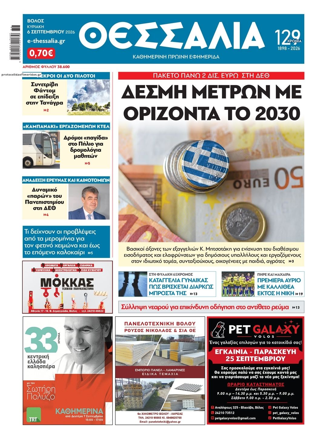 Πρωτοσέλιδο εφημερίδας Θεσσαλία 08/09/2026