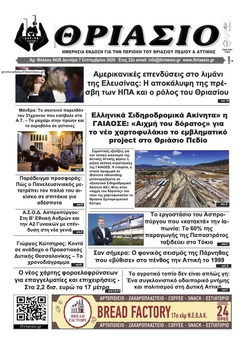 Πρωτοσέλιδο εφημερίδας Θριάσιο 09/09/2026