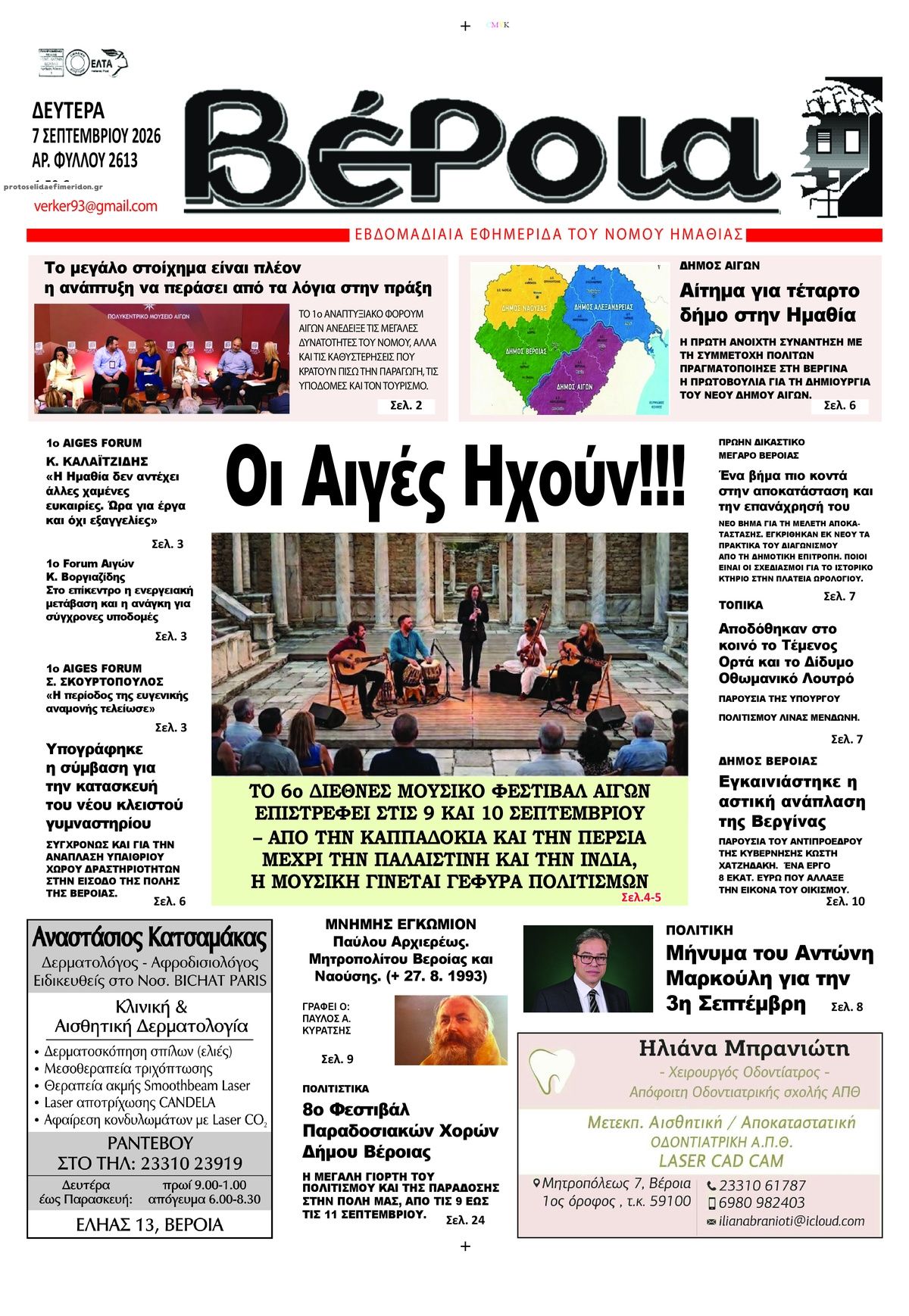 Πρωτοσέλιδο εφημερίδας Βέροια 08/09/2026