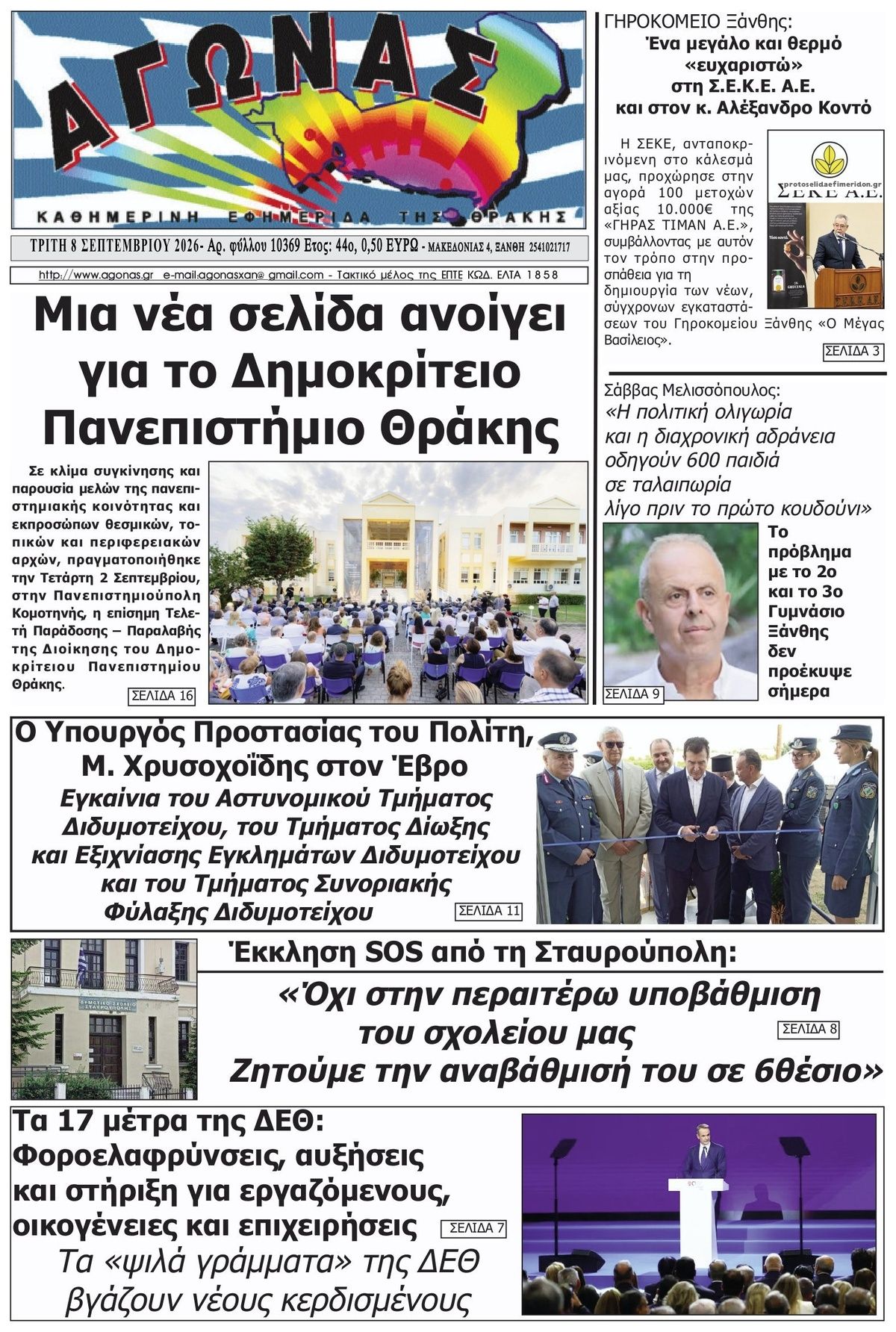 Πρωτοσέλιδο εφημερίδας Αγώνας Θράκης 09/09/2026
