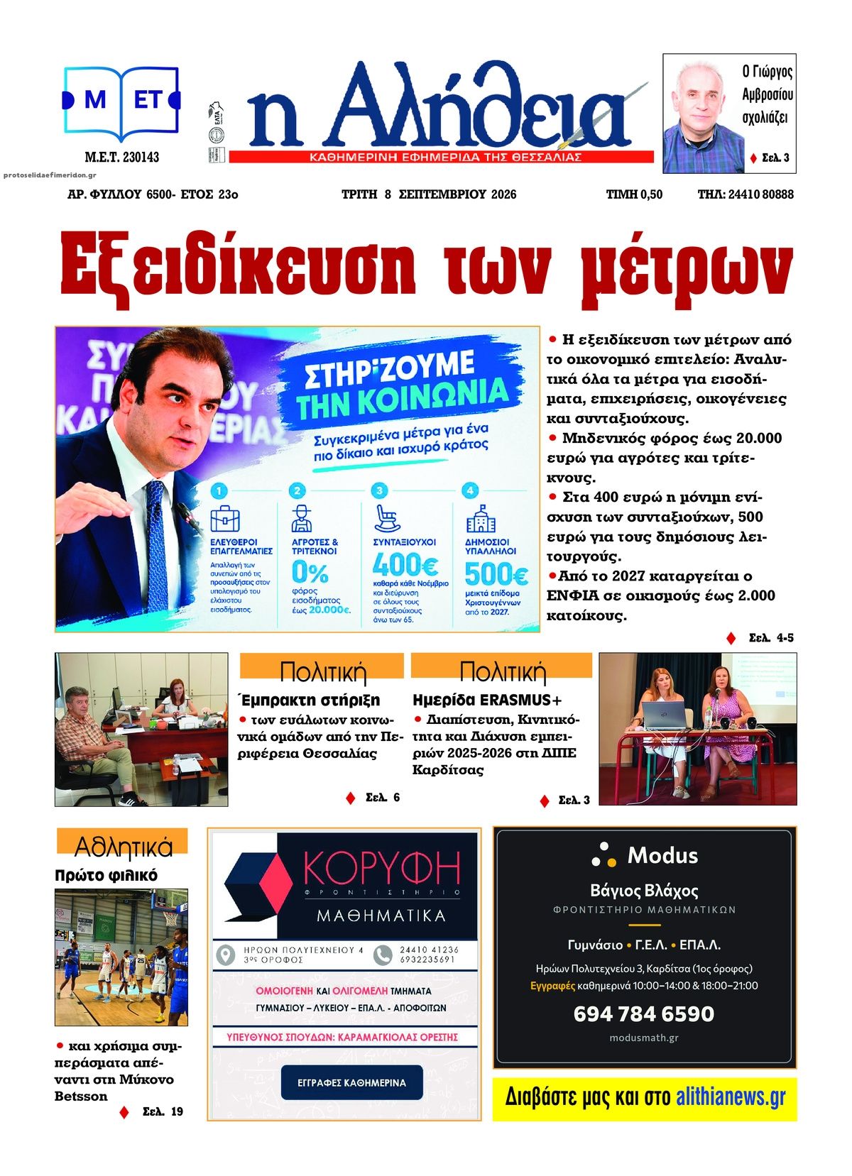 Πρωτοσέλιδο εφημερίδας Αλήθεια της Καρδίτσας 09/09/2026