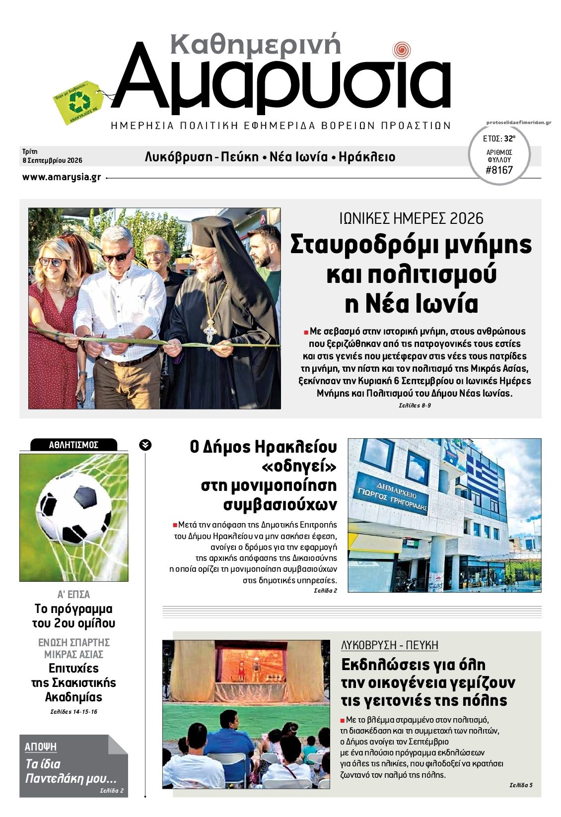 Πρωτοσέλιδο εφημερίδας Αμαρυσία 09/09/2026