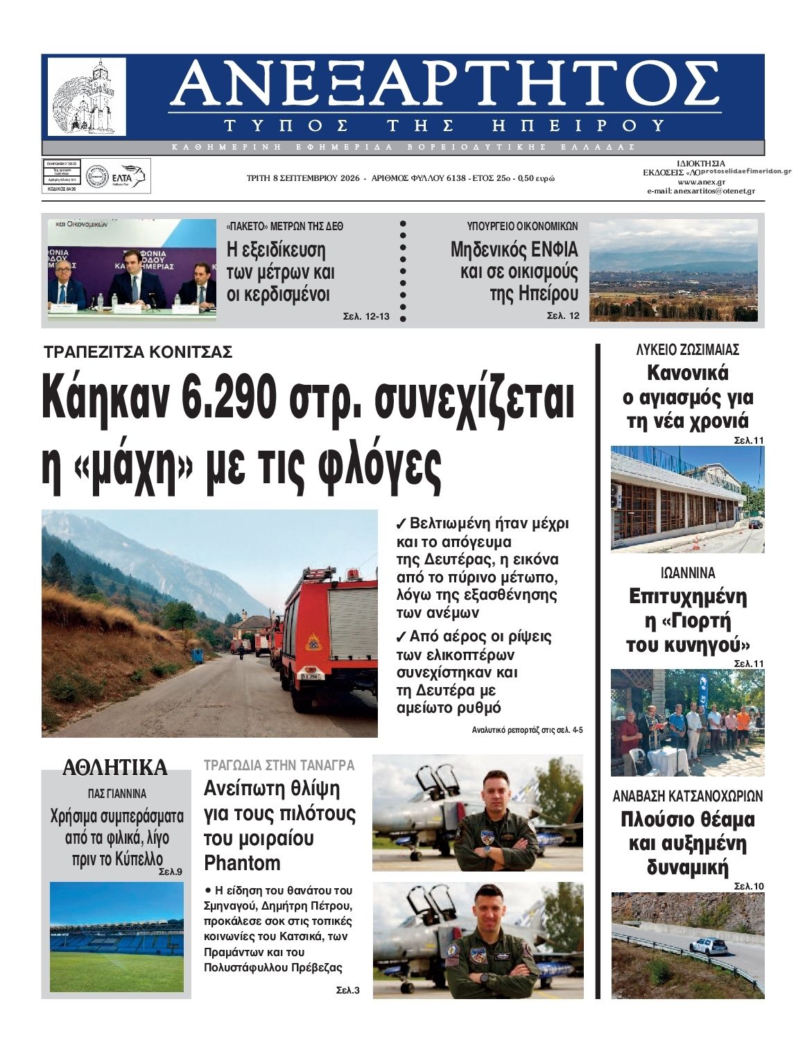 Πρωτοσέλιδο εφημερίδας Ανεξάρτητος Ηπείρου 09/09/2026