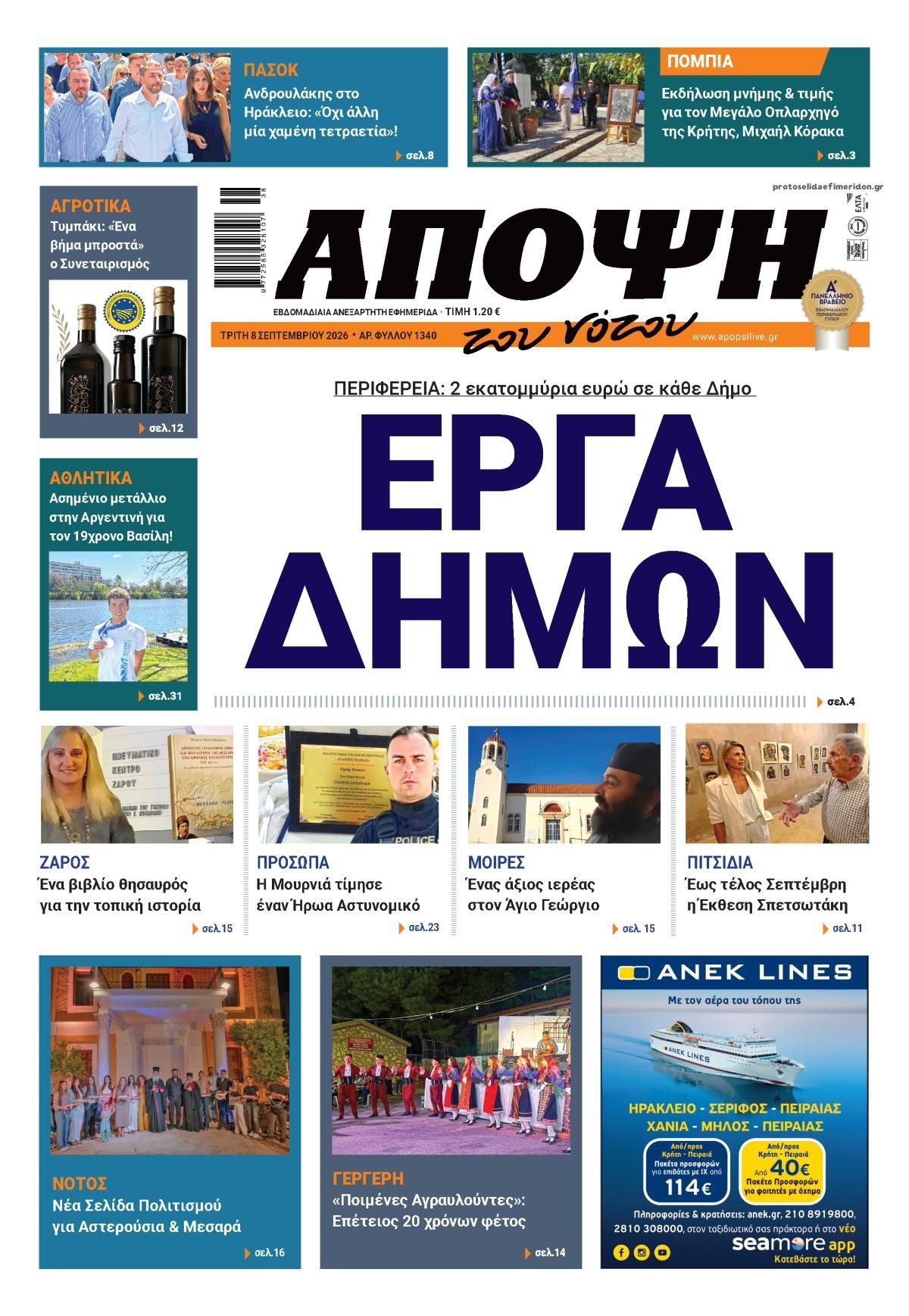 Πρωτοσέλιδο εφημερίδας Άποψη του νότου 09/09/2026