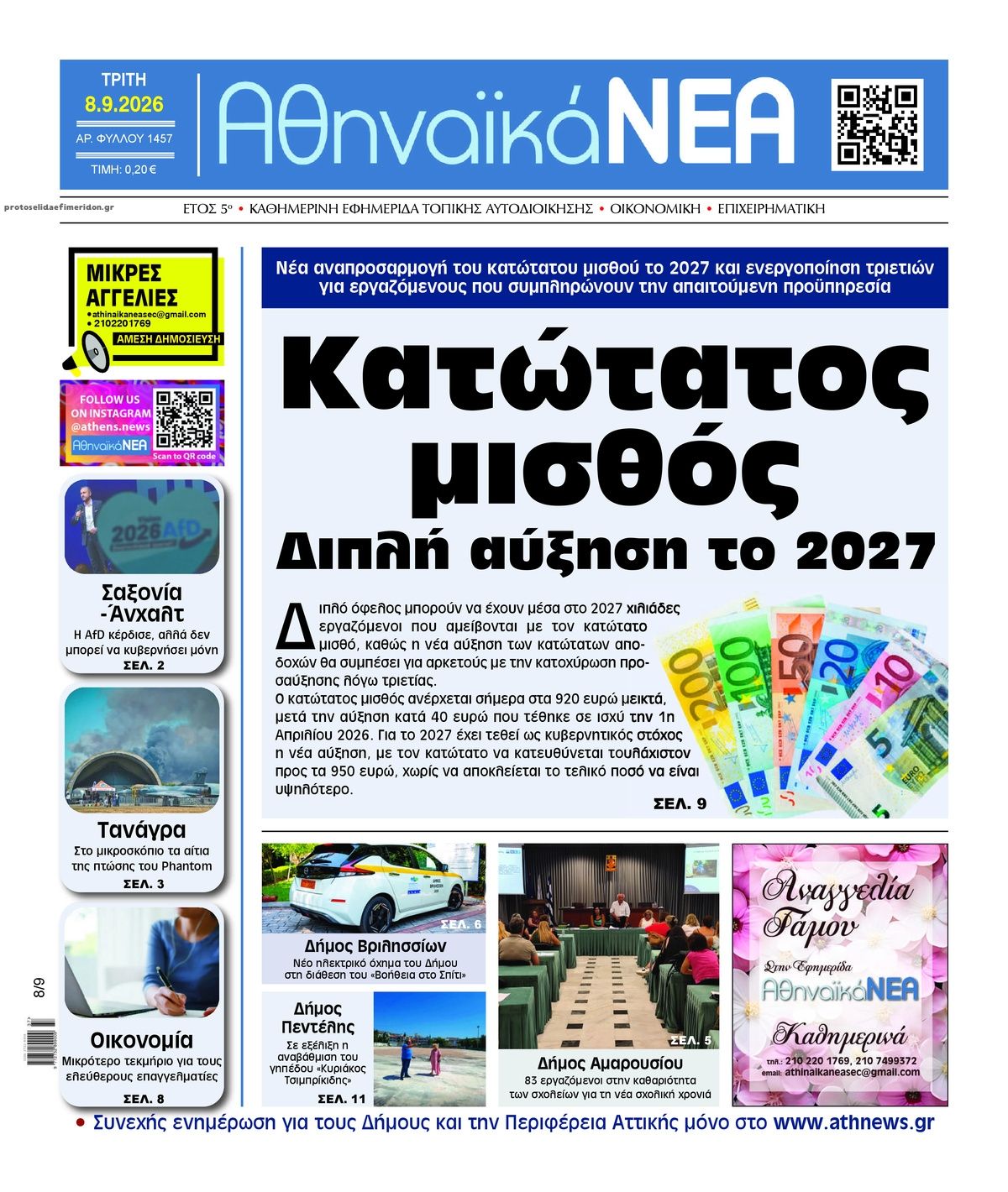 Πρωτοσέλιδο εφημερίδας Αθηναϊκά Νέα 09/09/2026