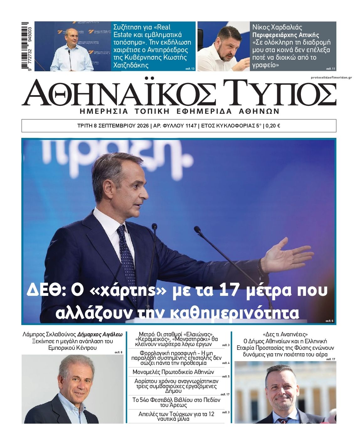 Πρωτοσέλιδο εφημερίδας Αθηναϊκός Τύπος 09/09/2026