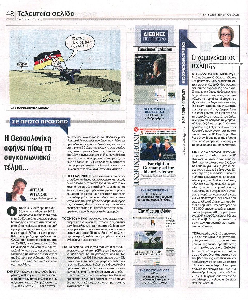 Οπισθόφυλλο εφημερίδας Ελεύθερος Τύπος 09/09/2026