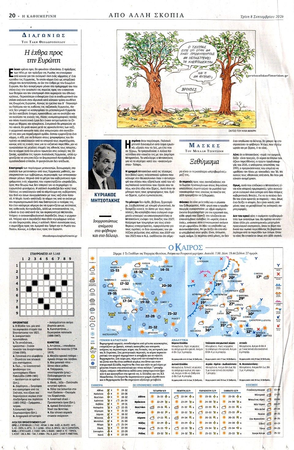 Οπισθόφυλλο εφημερίδας Καθημερινή 09/09/2026