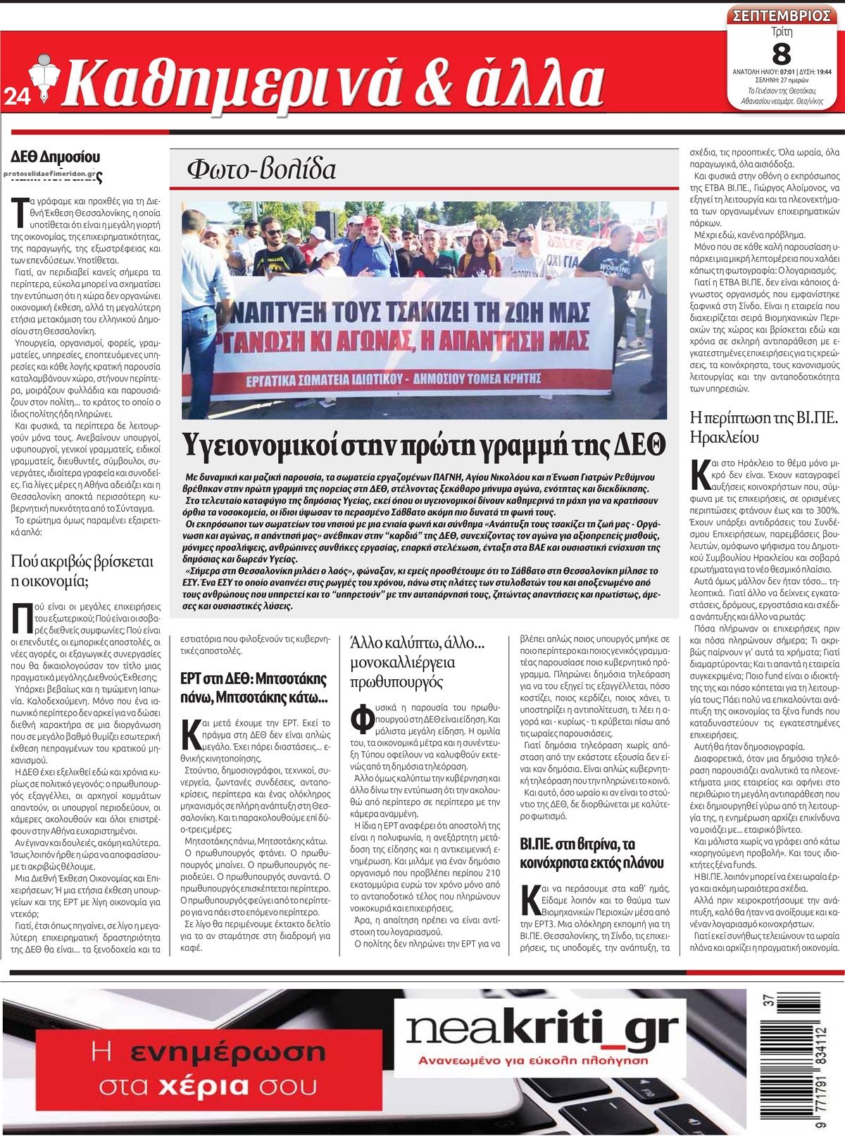 Οπισθόφυλλο εφημερίδας Νέα Κρήτη 09/09/2026