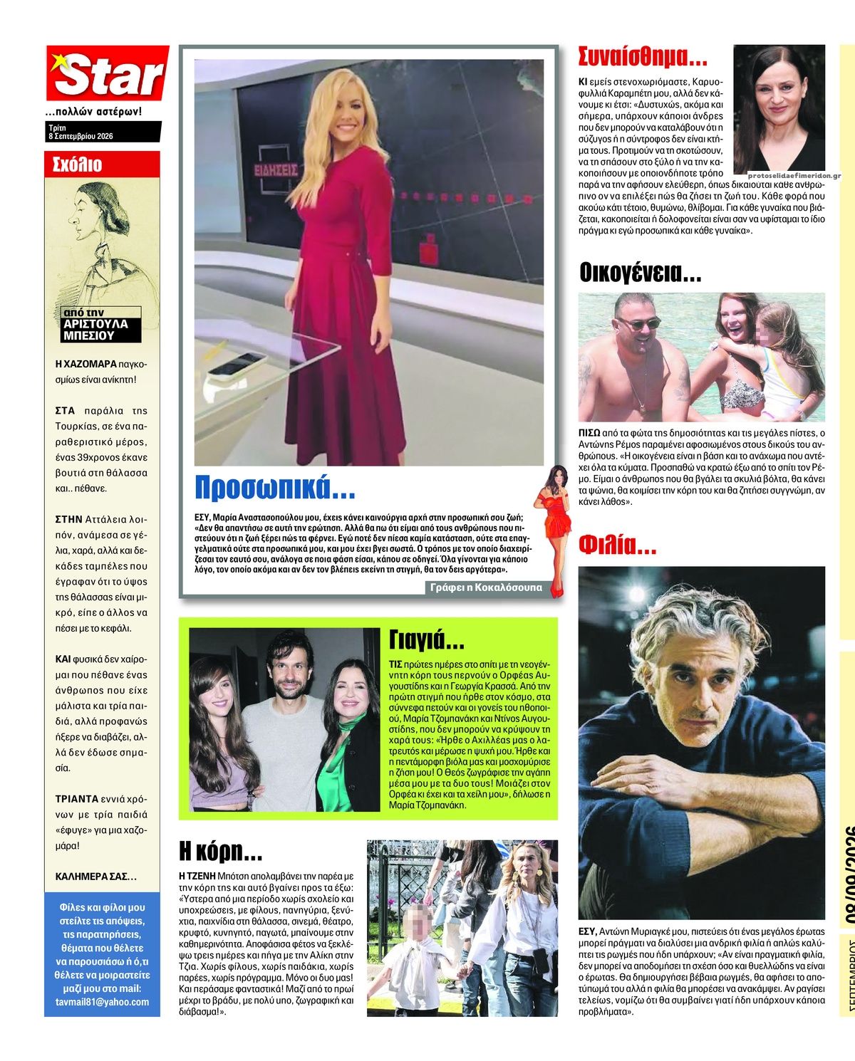 Οπισθόφυλλο εφημερίδας Star Press 09/09/2026