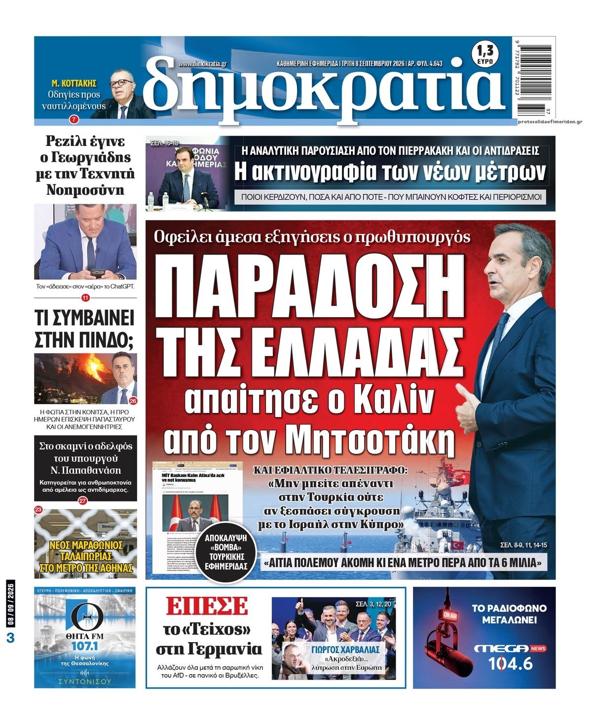 Πρωτοσέλιδο εφημερίδας Δημοκρατία 09/09/2026