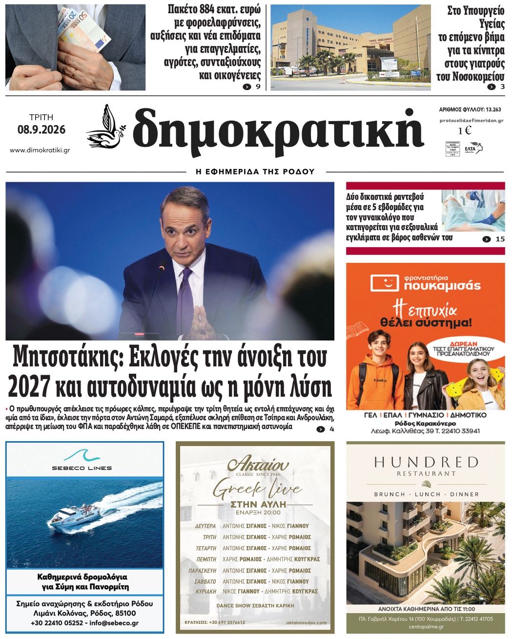 Πρωτοσέλιδο εφημερίδας Δημοκρατική 09/09/2026