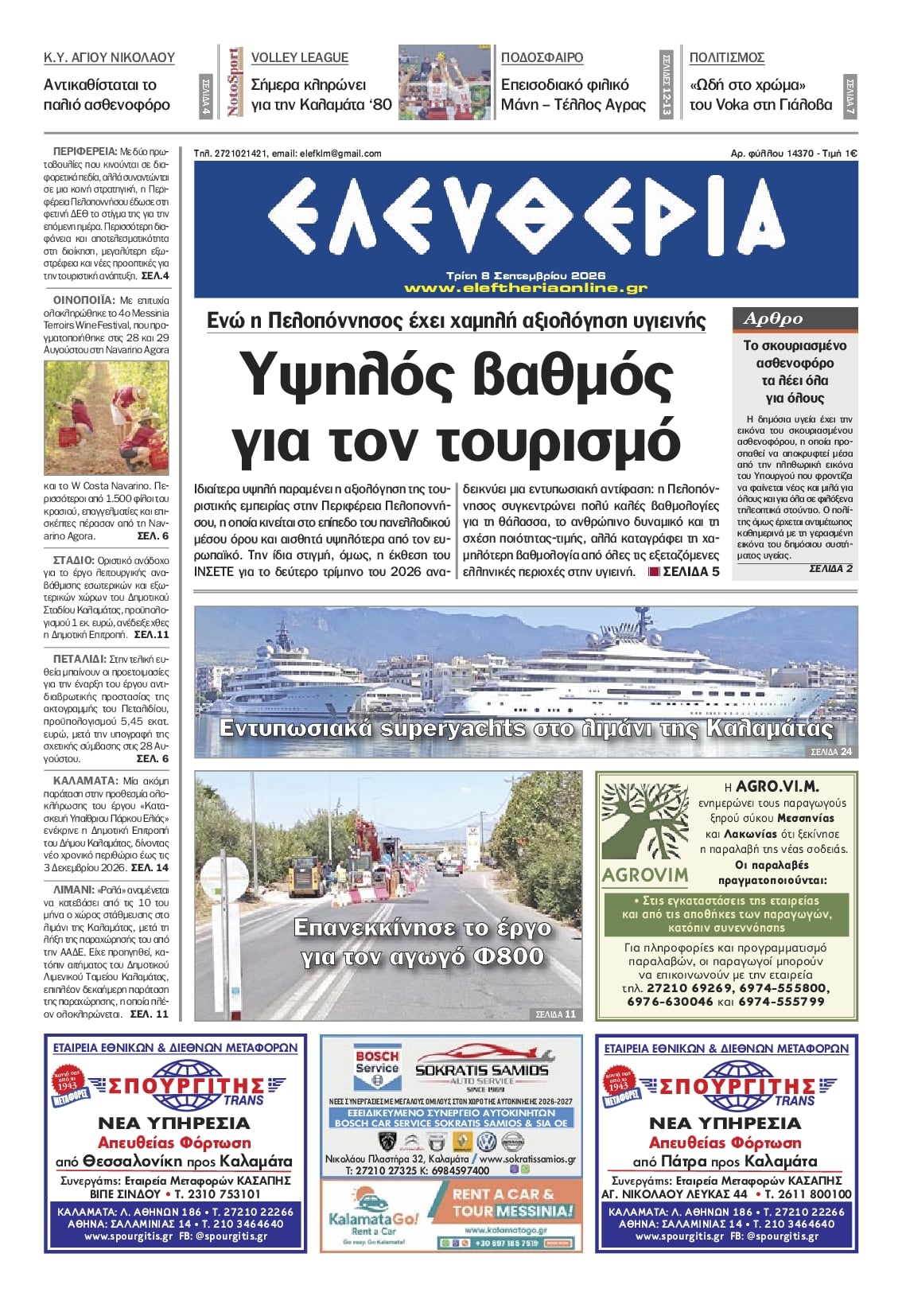 Πρωτοσέλιδο εφημερίδας Ελευθερία Καλαμάτας 09/09/2026