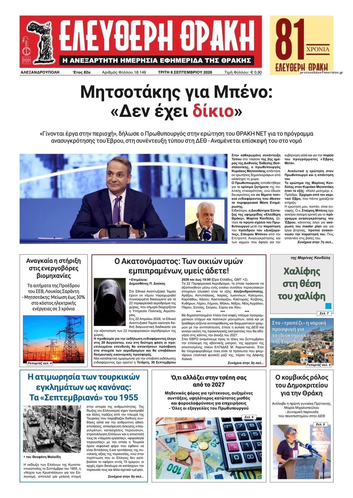 Πρωτοσέλιδο εφημερίδας Ελεύθερη Θράκη 09/09/2026