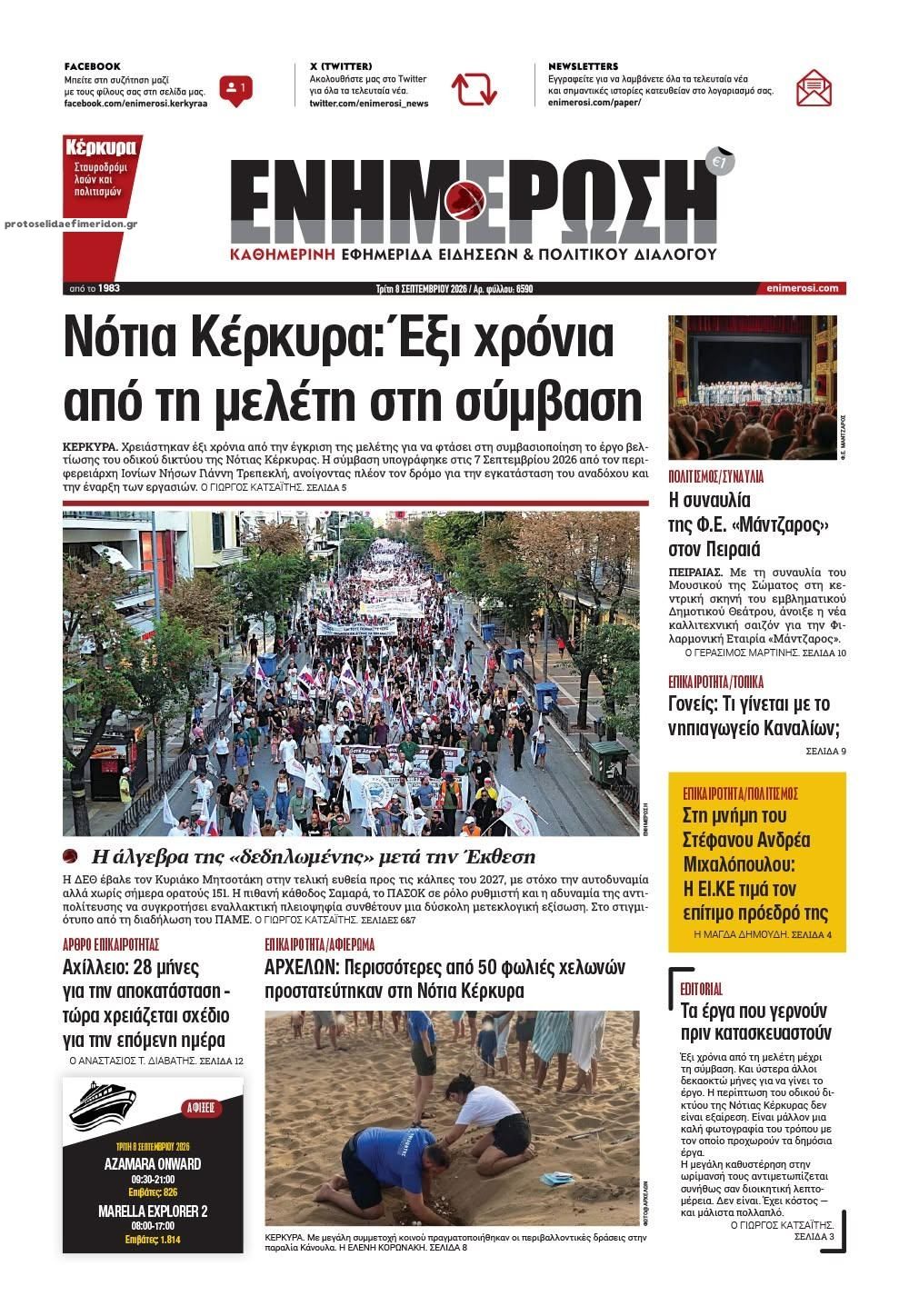 Πρωτοσέλιδο εφημερίδας Ενημέρωση Κέρκυρας 09/09/2026