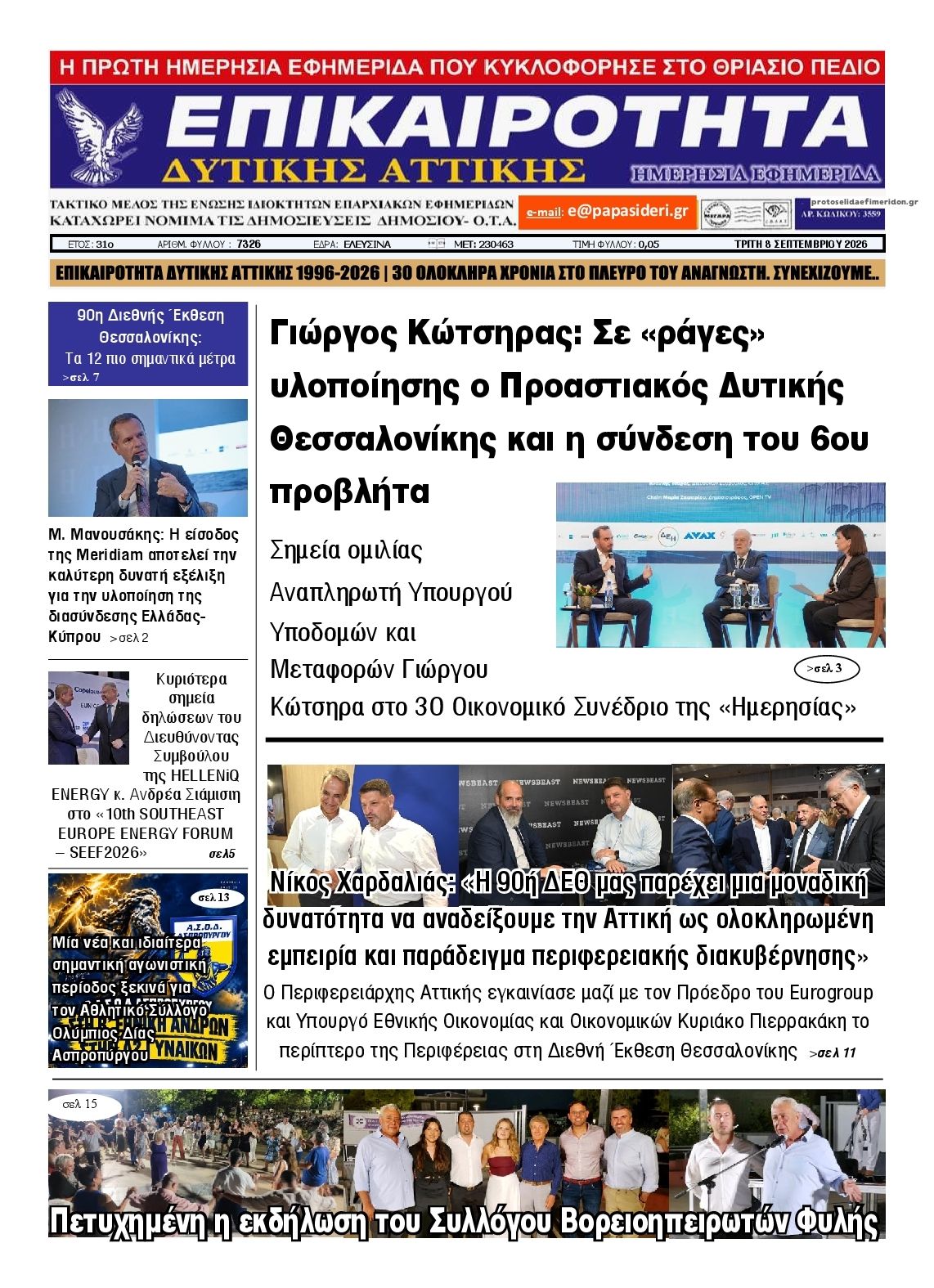 Πρωτοσέλιδο εφημερίδας Επικαιρότητα Δ. Α. 09/09/2026