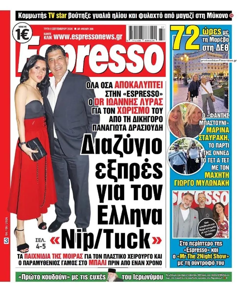 Πρωτοσέλιδο εφημερίδας Espresso 09/09/2026
