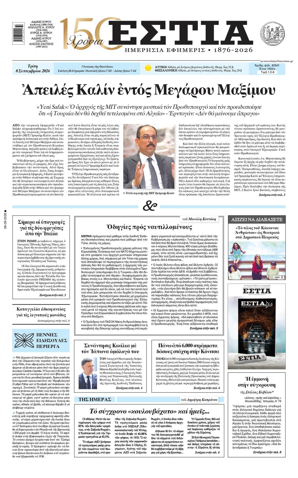 Πρωτοσέλιδο εφημερίδας Εστία 09/09/2026