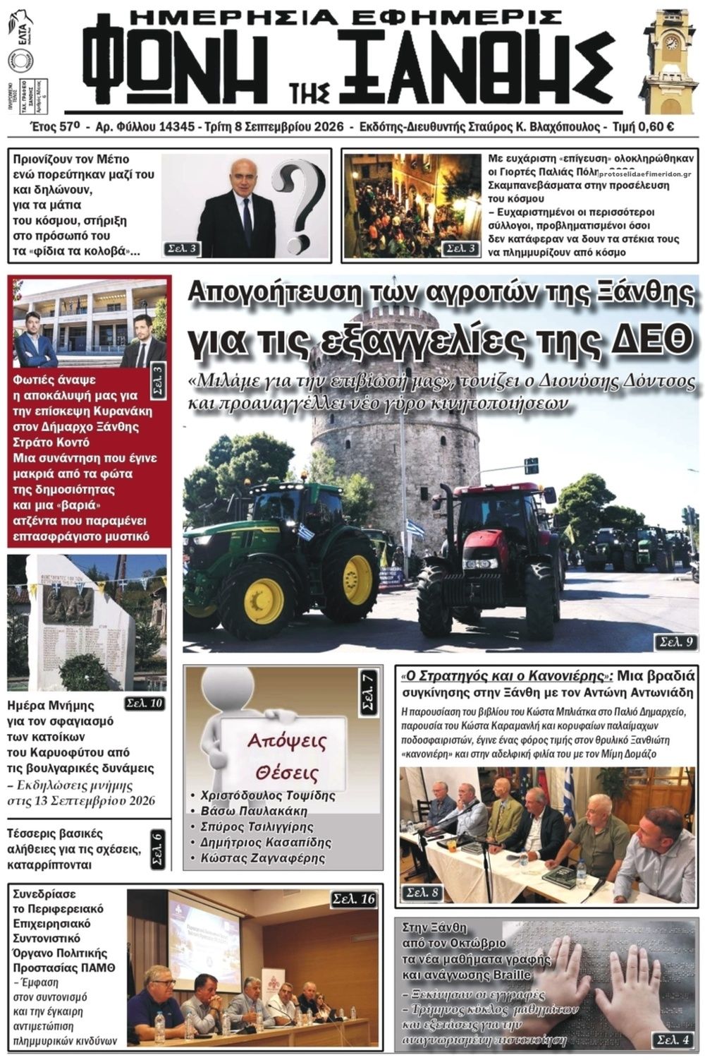 Πρωτοσέλιδο εφημερίδας Φωνή της Ξάνθης 09/09/2026