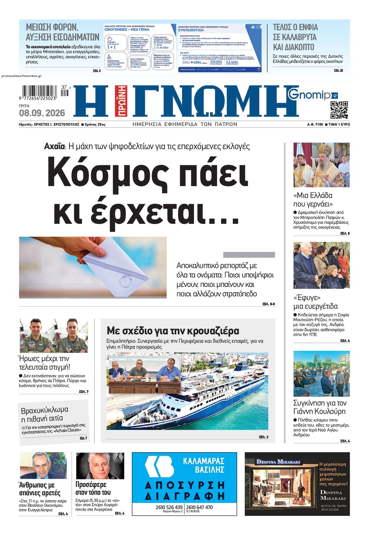 Πρωτοσέλιδο εφημερίδας Γνώμη της Πάτρας 09/09/2026