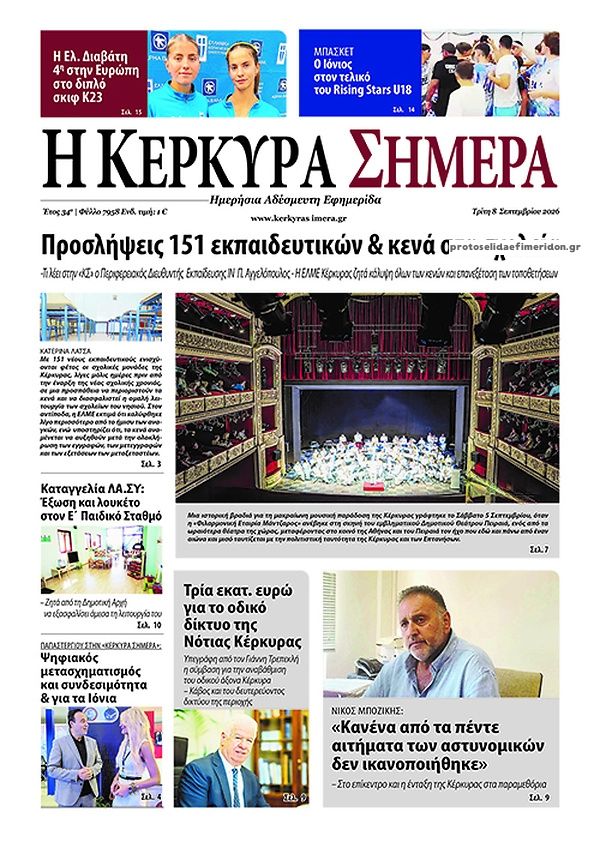 Πρωτοσέλιδο εφημερίδας Η Κέρκυρα Σήμερα 09/09/2026