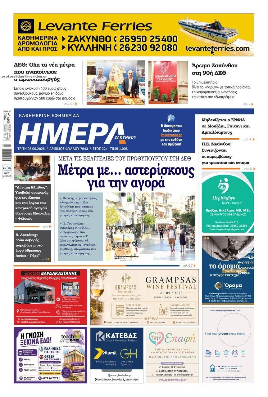 Πρωτοσέλιδο εφημερίδας Ημέρα Ζακύνθου 09/09/2026