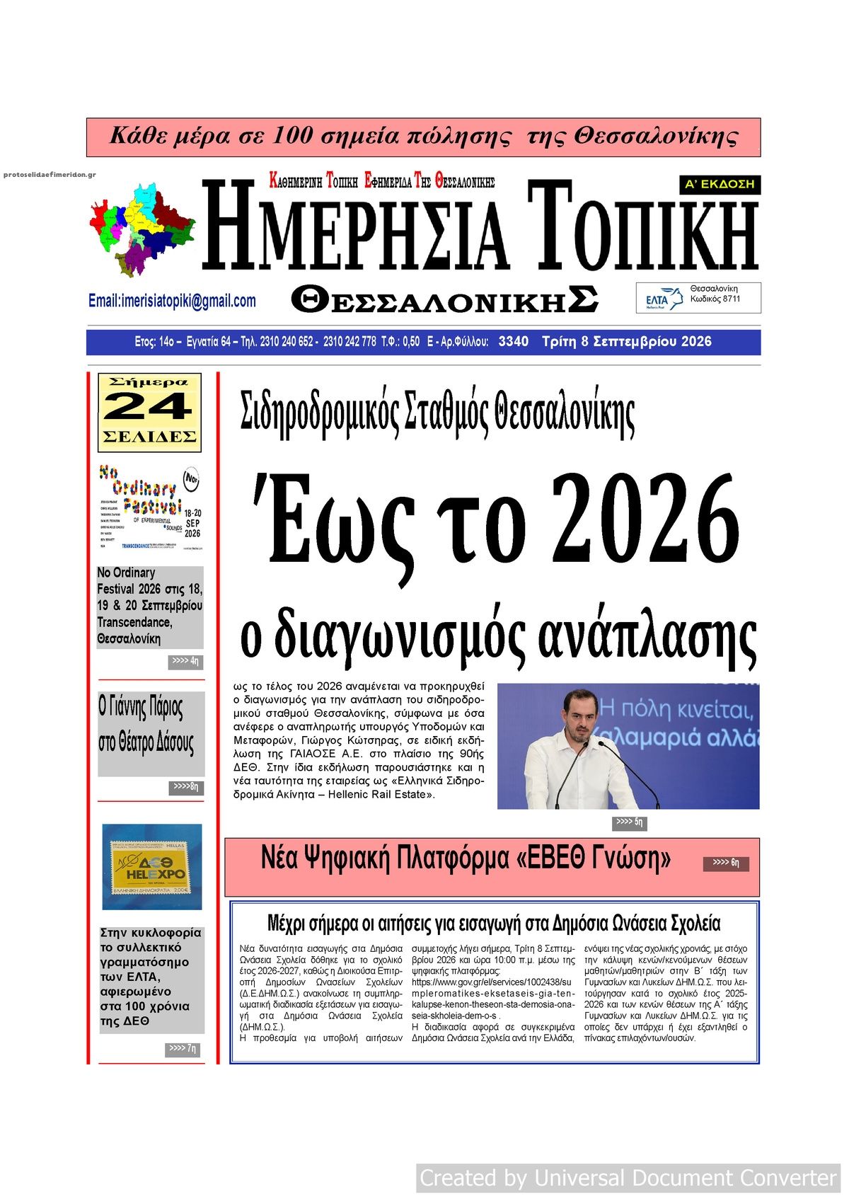 Πρωτοσέλιδο εφημερίδας Ημερήσια Τοπική 09/09/2026