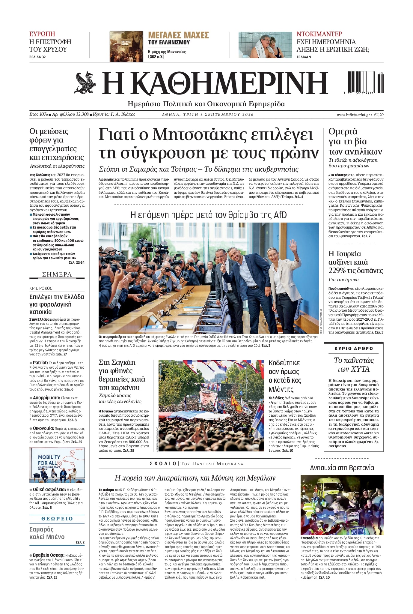 Πρωτοσέλιδο εφημερίδας Καθημερινή 09/09/2026