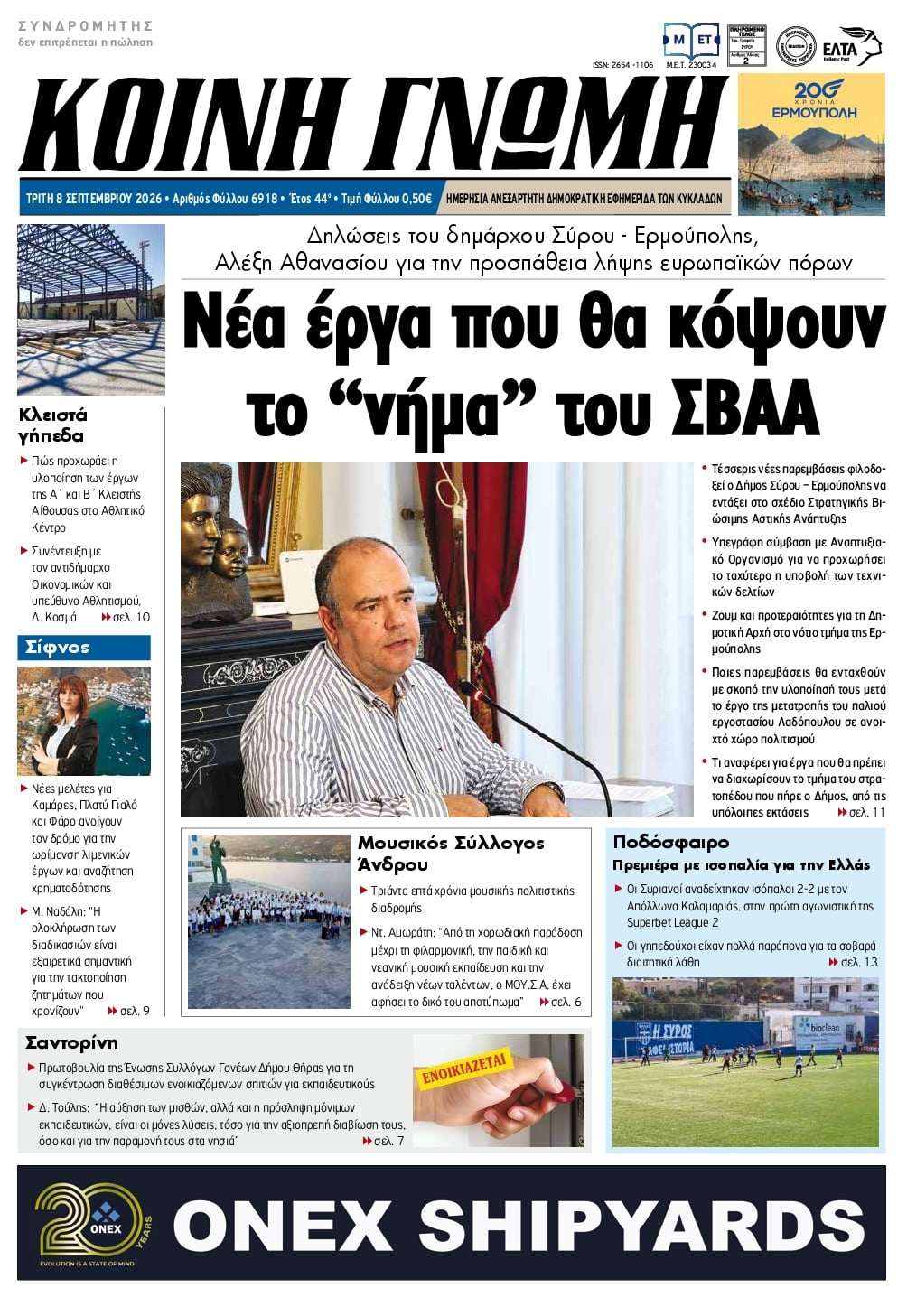 Πρωτοσέλιδο εφημερίδας Κοινή Γνώμη Κυκλάδων 09/09/2026